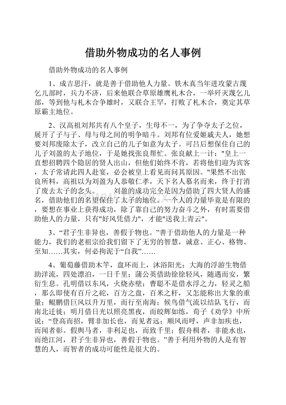 借助外物成功的名人事例.docx_第1页