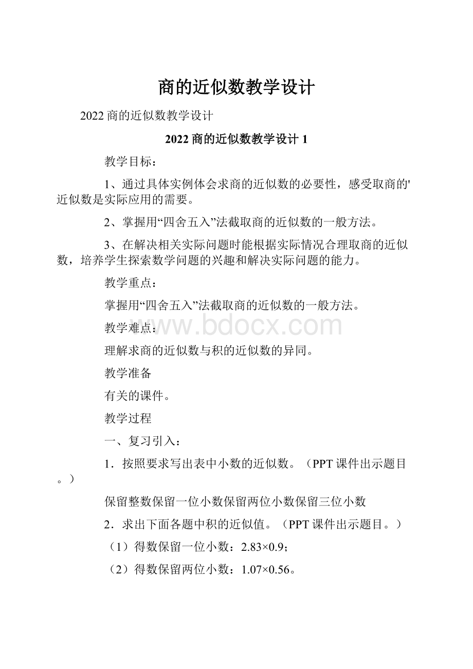 商的近似数教学设计Word下载.docx