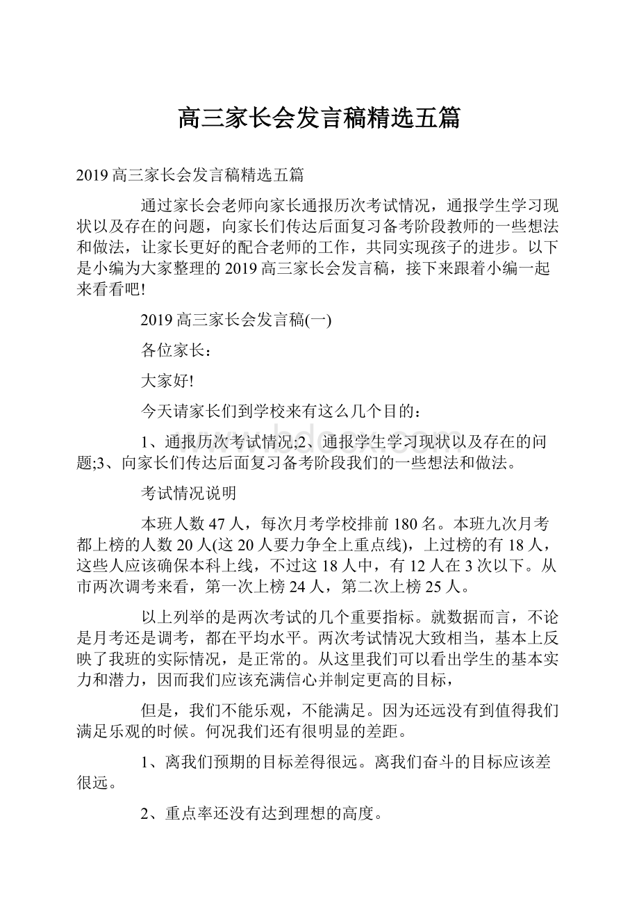 高三家长会发言稿精选五篇.docx