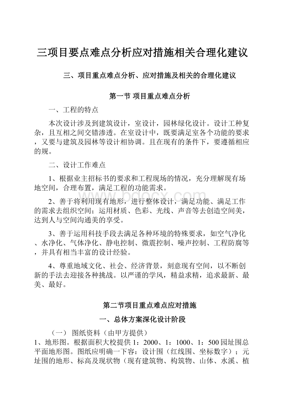 三项目要点难点分析应对措施相关合理化建议Word格式文档下载.docx