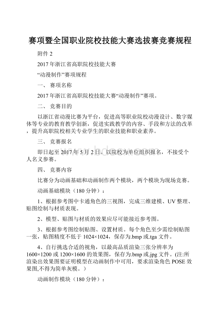 赛项暨全国职业院校技能大赛选拔赛竞赛规程Word文档格式.docx