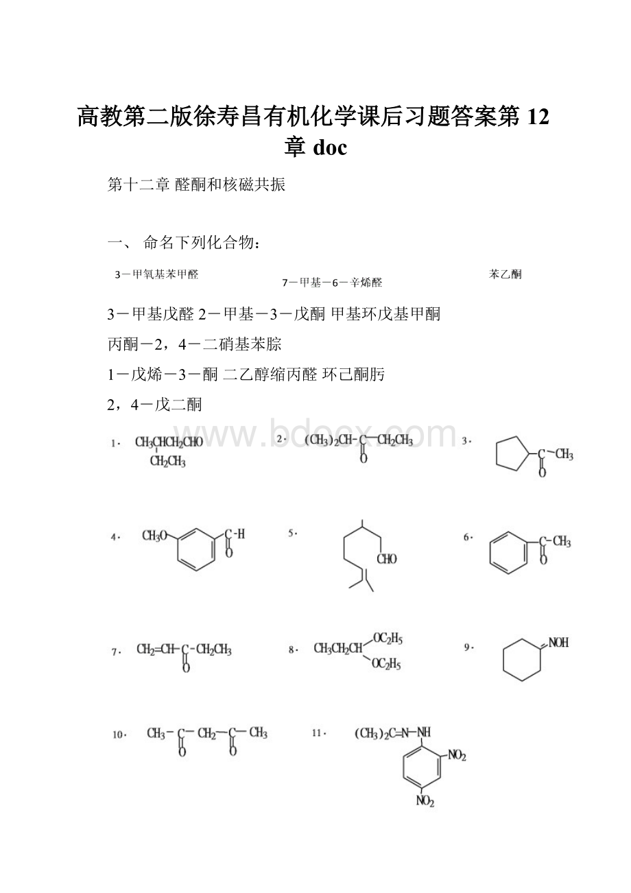 高教第二版徐寿昌有机化学课后习题答案第12章doc.docx_第1页