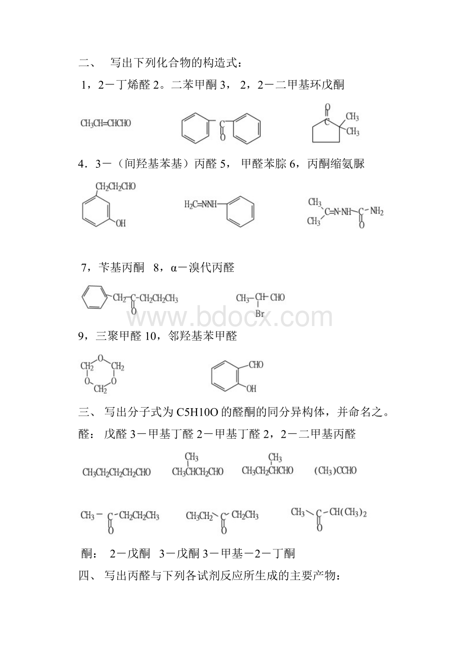 高教第二版徐寿昌有机化学课后习题答案第12章doc.docx_第2页