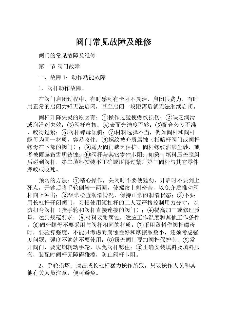 阀门常见故障及维修.docx