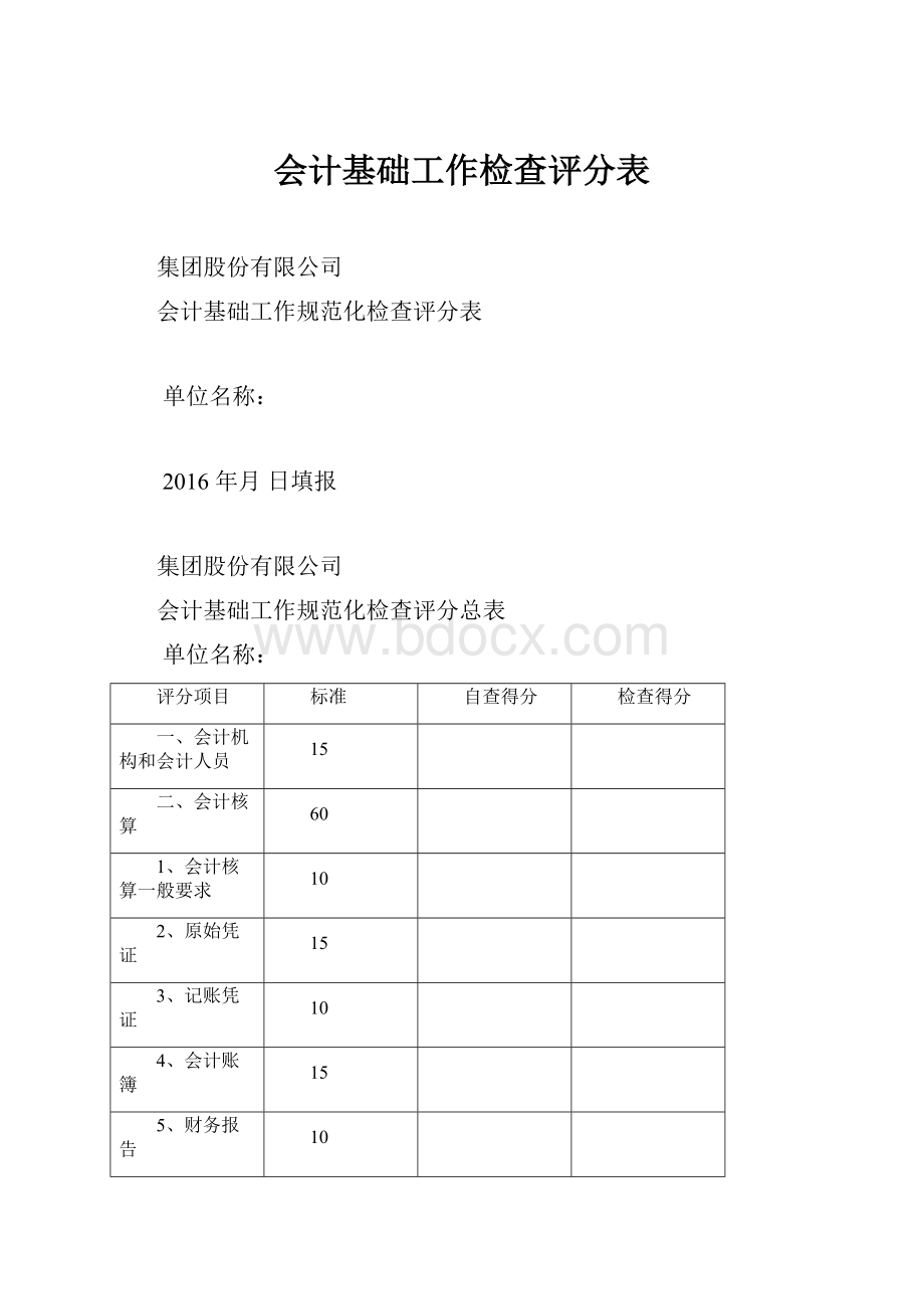 会计基础工作检查评分表文档格式.docx