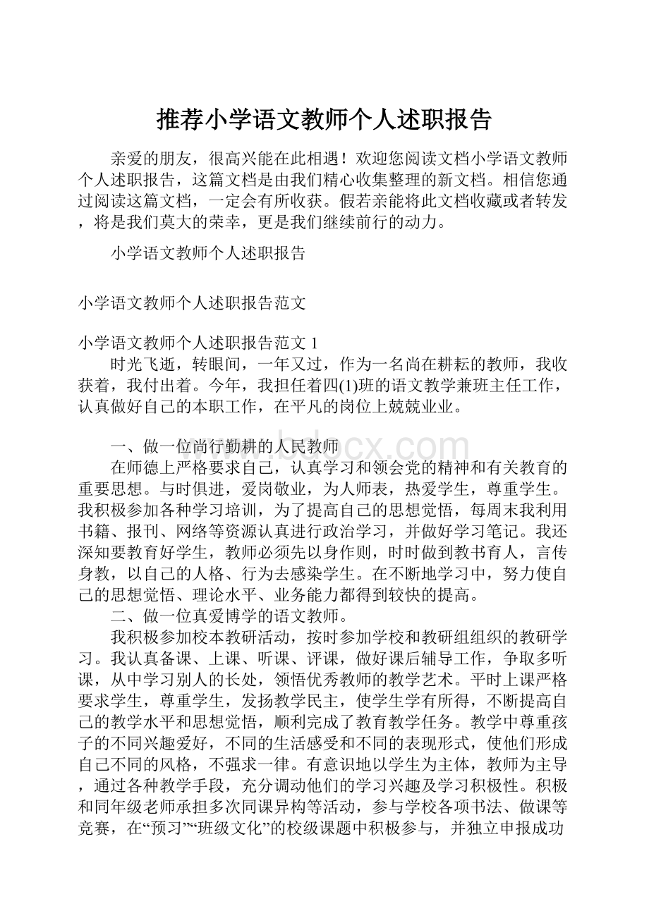 推荐小学语文教师个人述职报告.docx_第1页