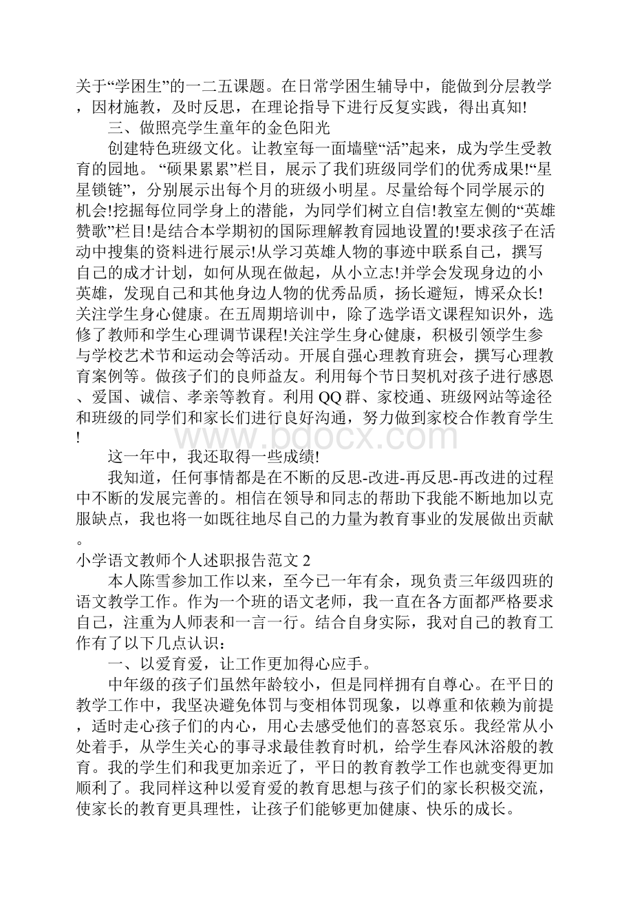 推荐小学语文教师个人述职报告.docx_第2页