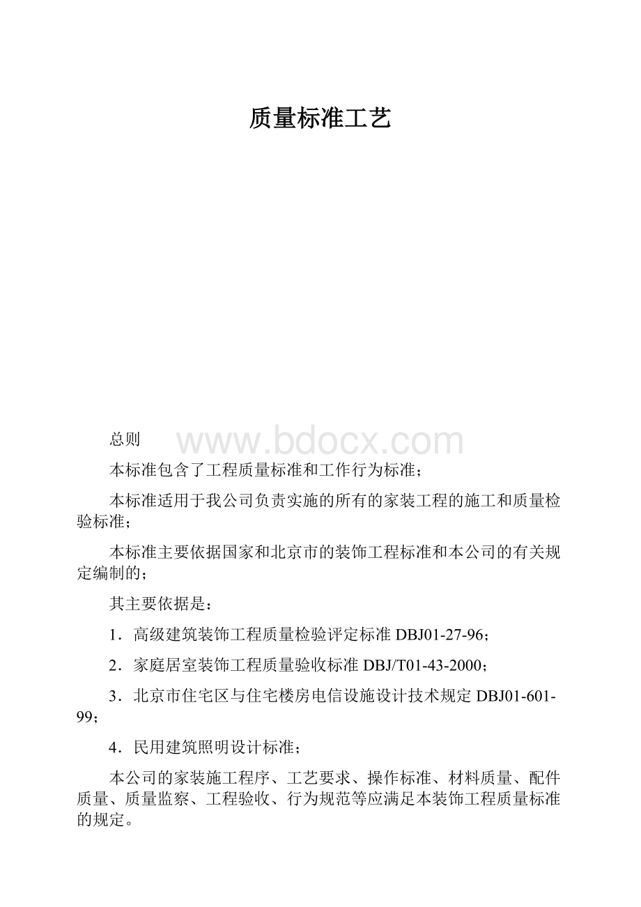 质量标准工艺Word文档下载推荐.docx_第1页