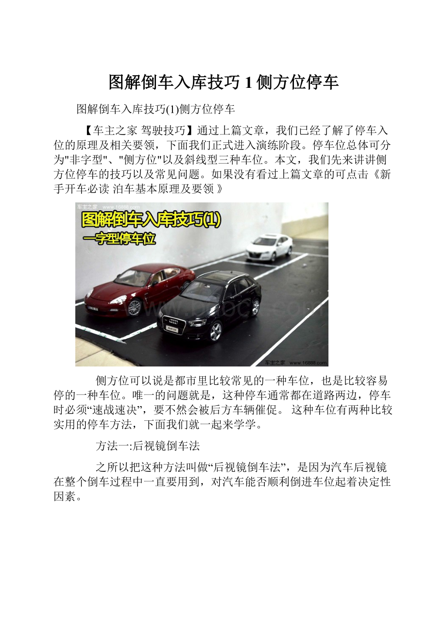 图解倒车入库技巧1侧方位停车.docx_第1页