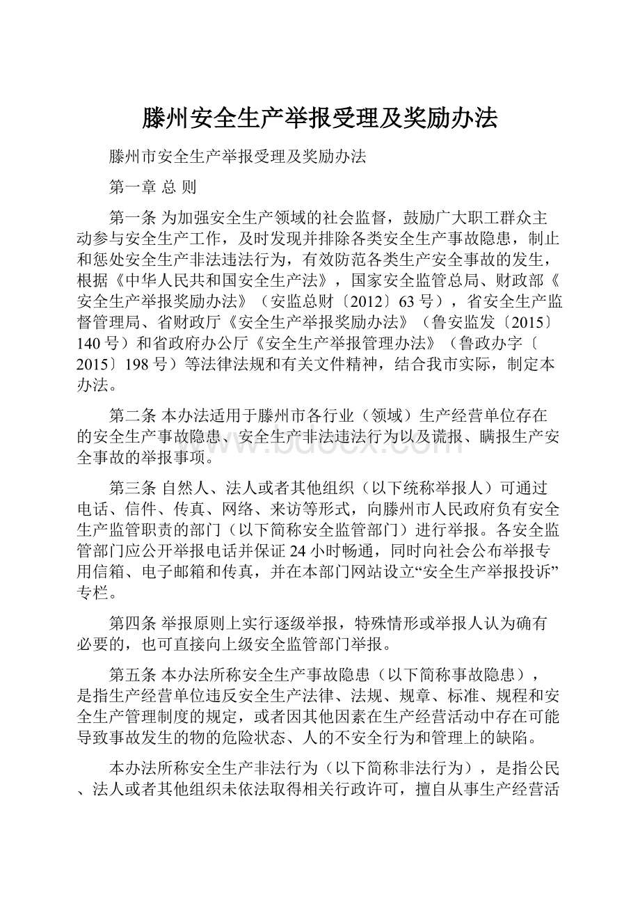 滕州安全生产举报受理及奖励办法Word文档下载推荐.docx