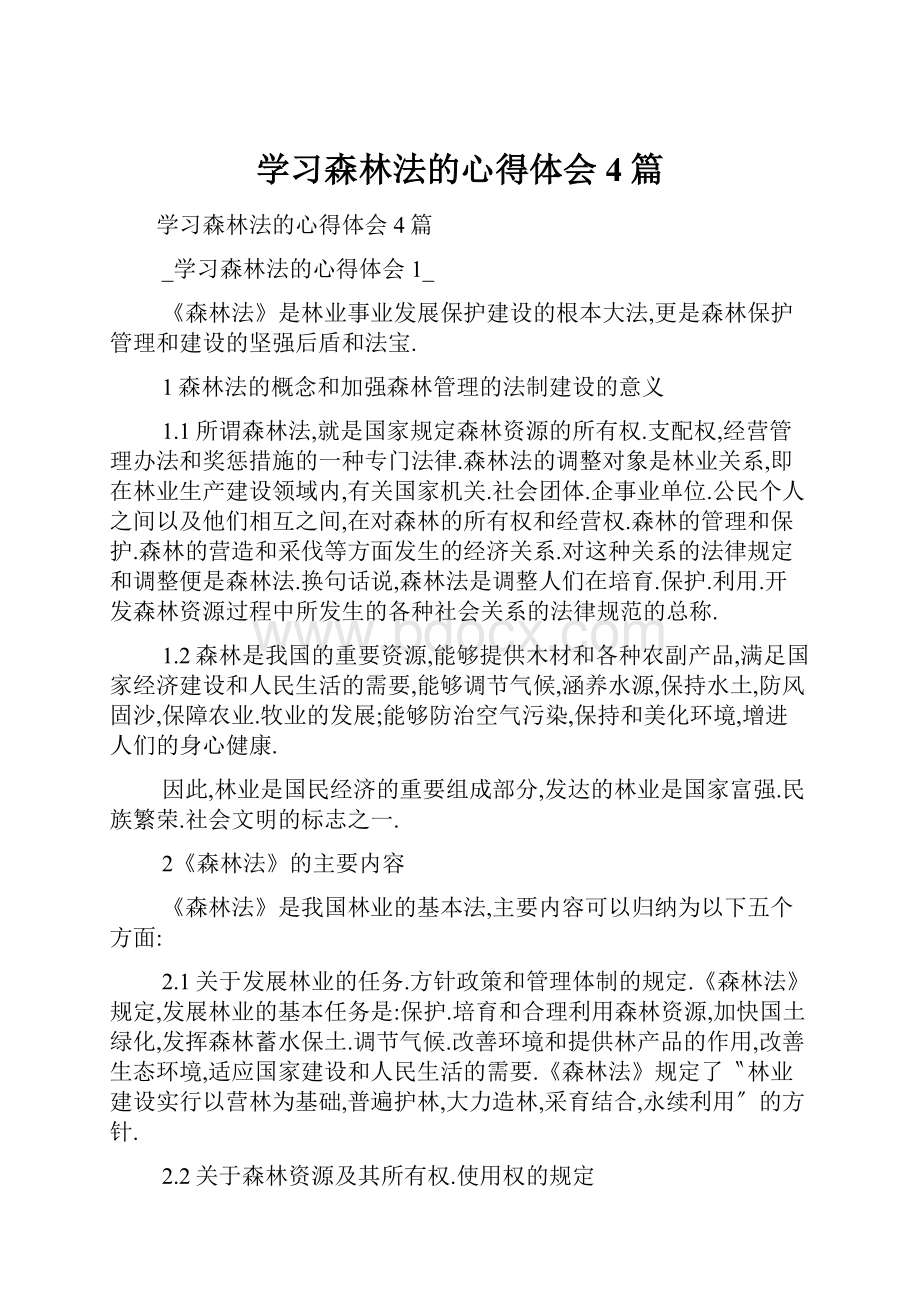 学习森林法的心得体会4篇.docx_第1页