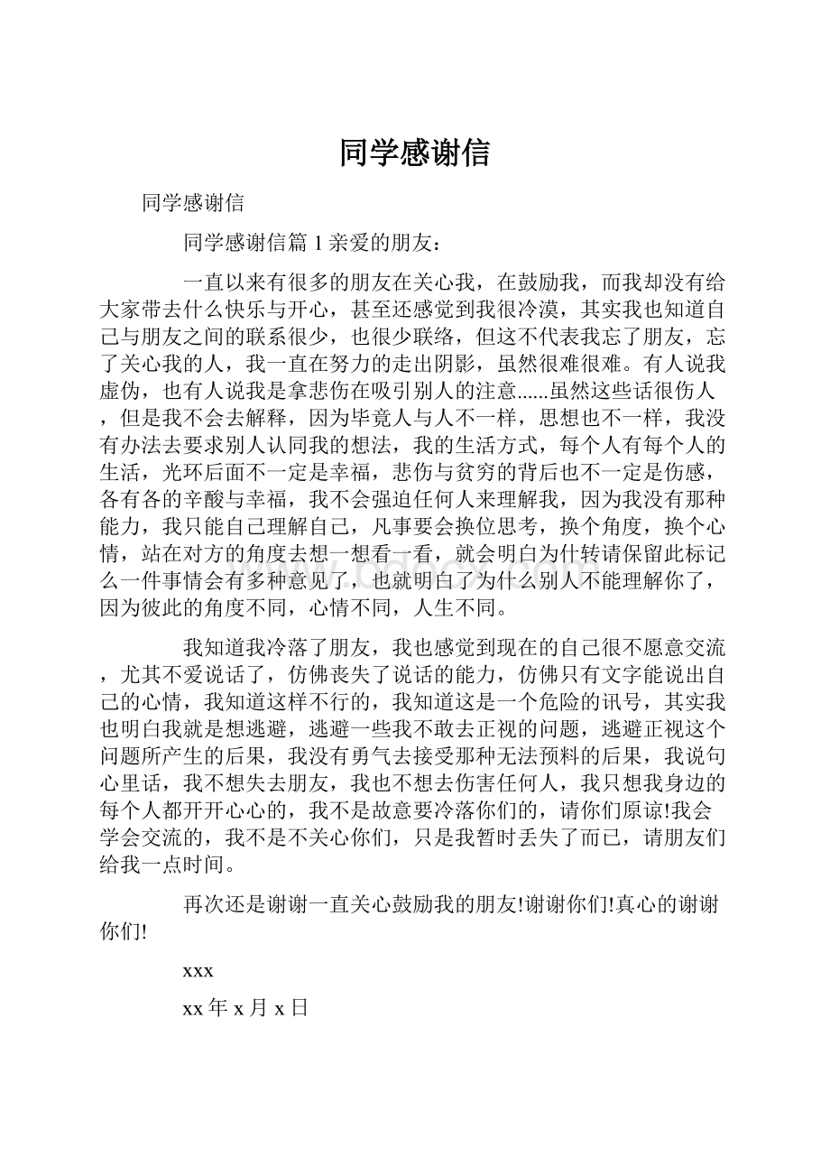 同学感谢信Word文档格式.docx