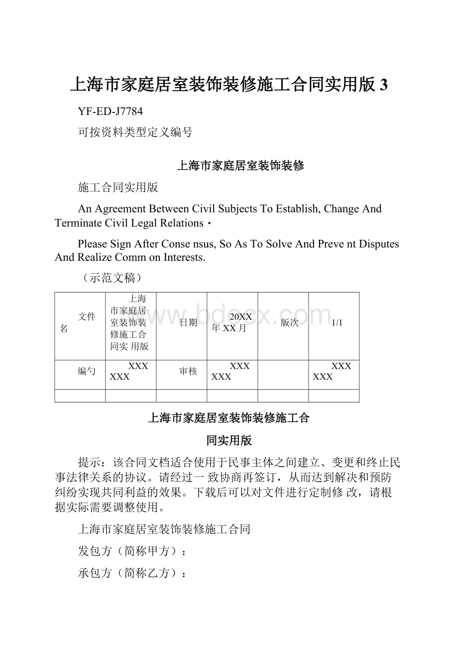 上海市家庭居室装饰装修施工合同实用版3.docx