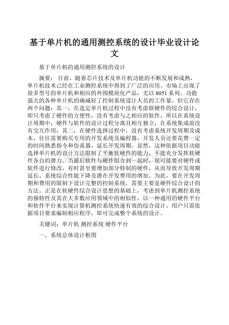 基于单片机的通用测控系统的设计毕业设计论文.docx_第1页