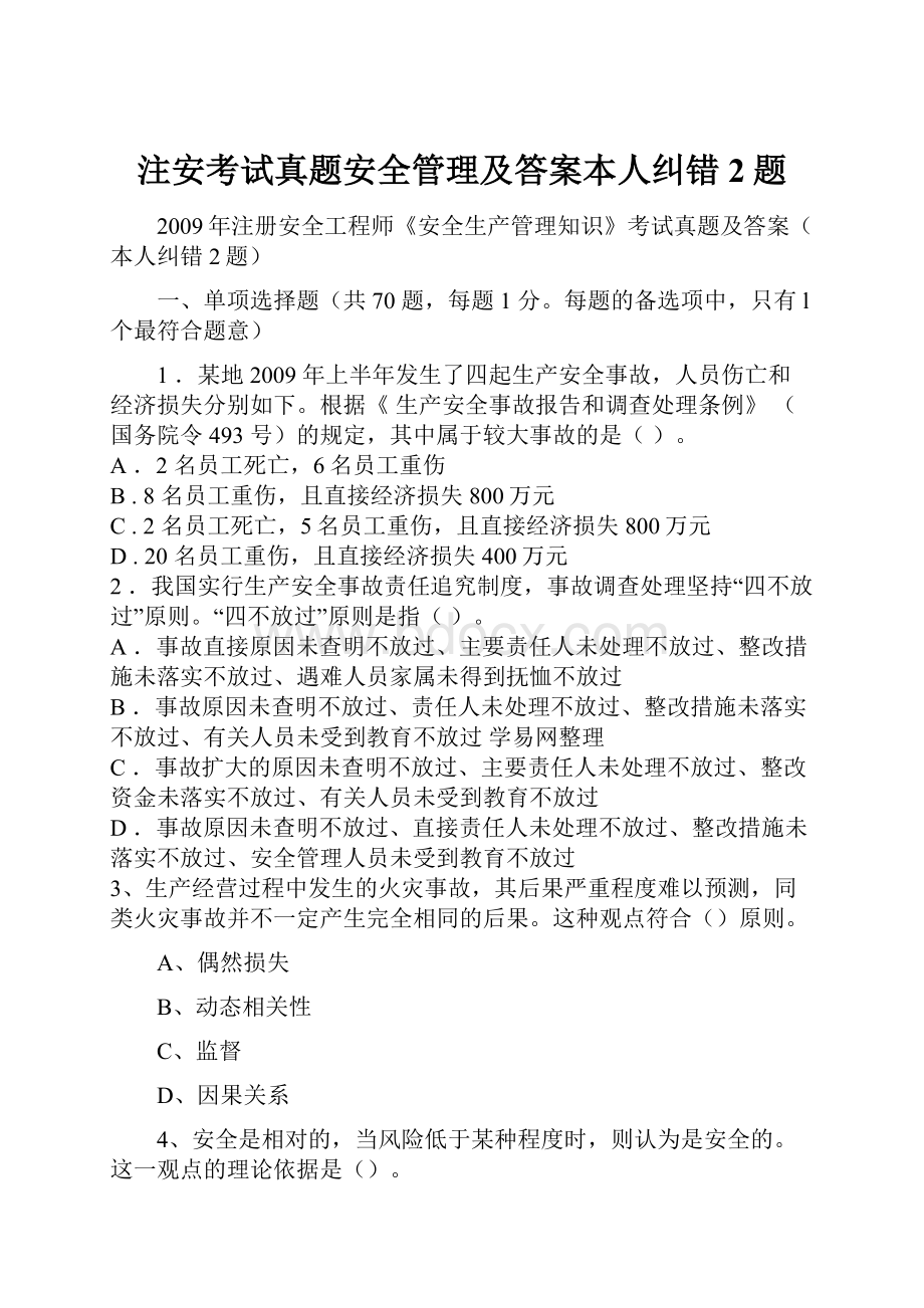 注安考试真题安全管理及答案本人纠错2题.docx