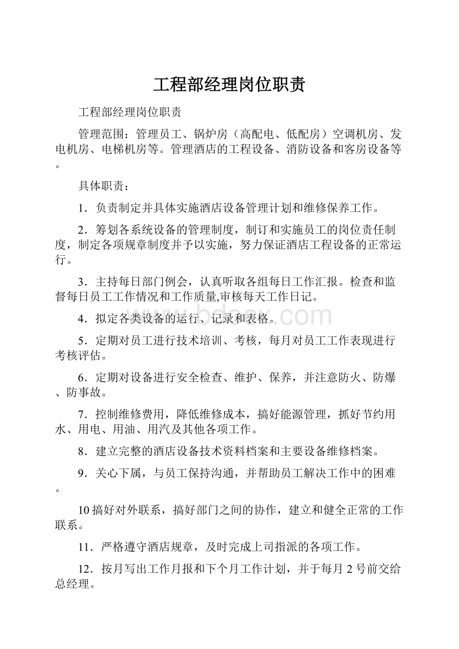 工程部经理岗位职责Word文档格式.docx_第1页