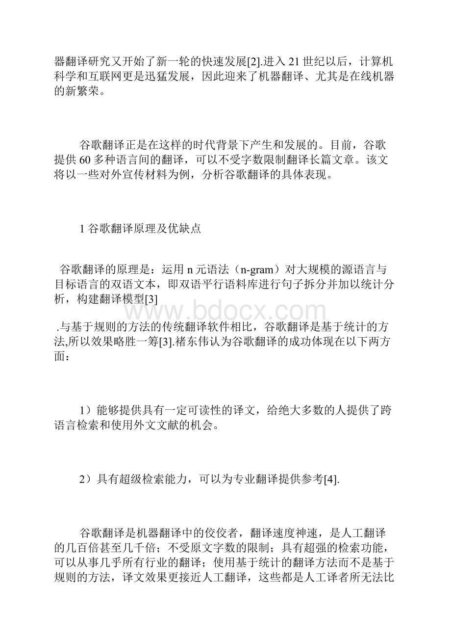 关于谷歌翻译的论文范文5篇英语论文语言学论文.docx_第2页