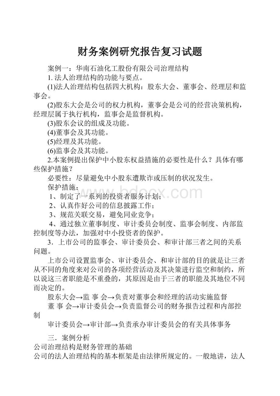 财务案例研究报告复习试题Word文件下载.docx