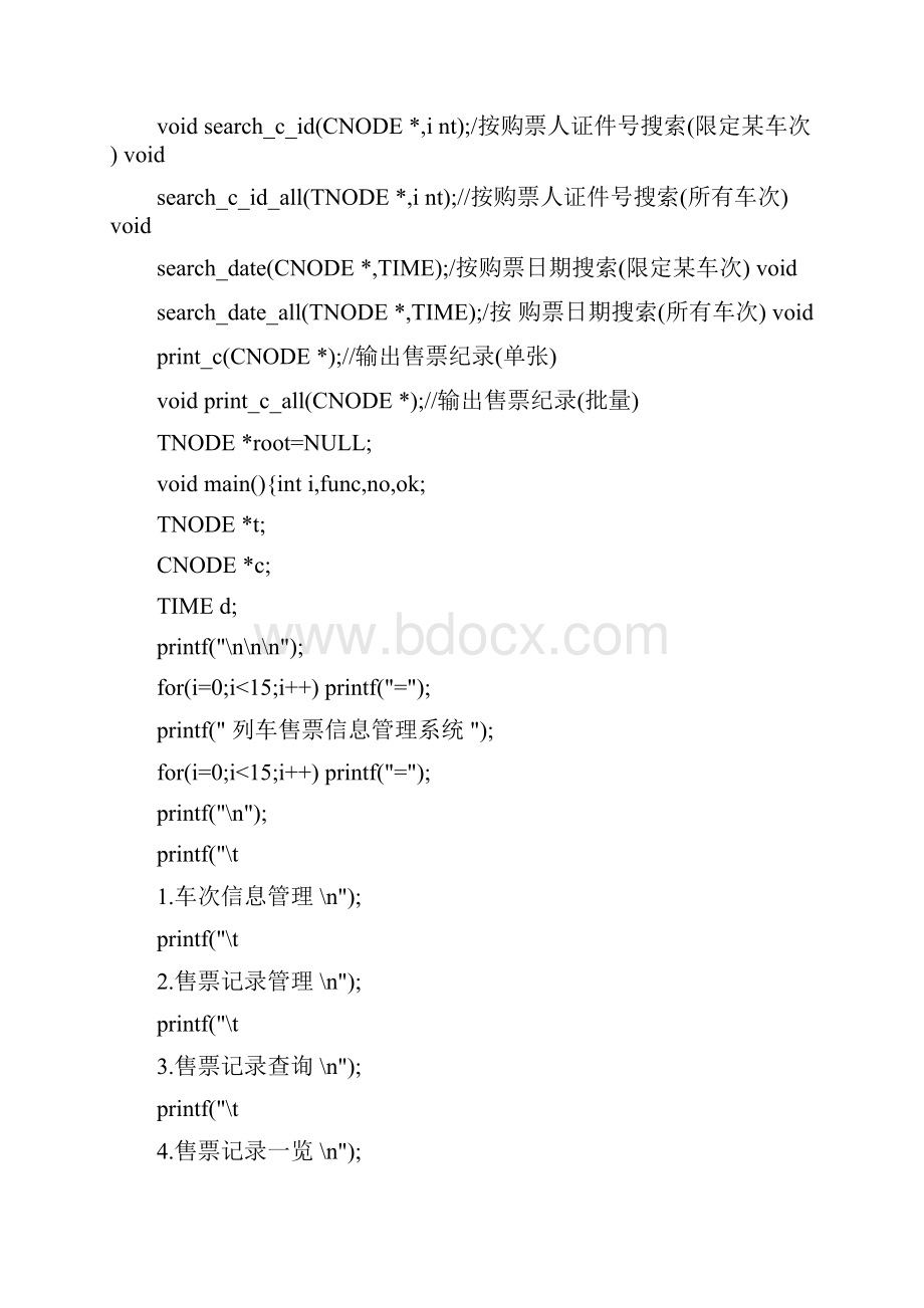 一个简单的火车票售票管理系统0001Word文件下载.docx_第2页