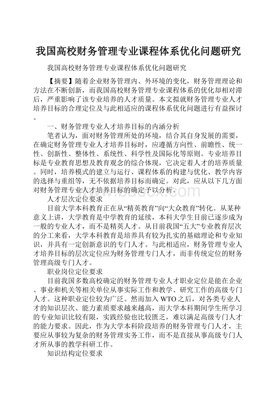 我国高校财务管理专业课程体系优化问题研究.docx