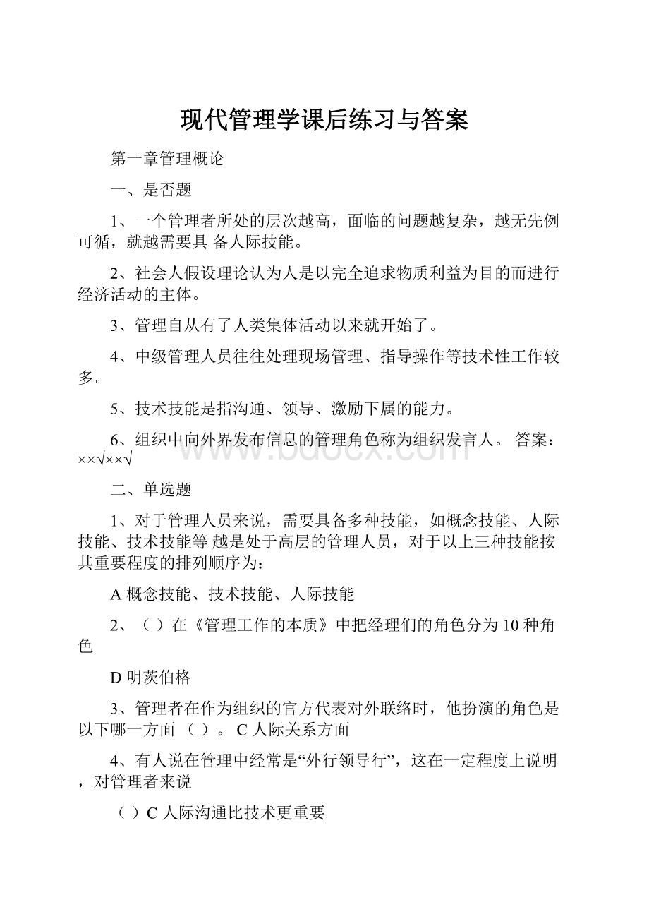 现代管理学课后练习与答案.docx