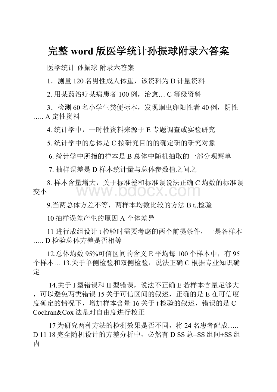 完整word版医学统计孙振球附录六答案.docx_第1页