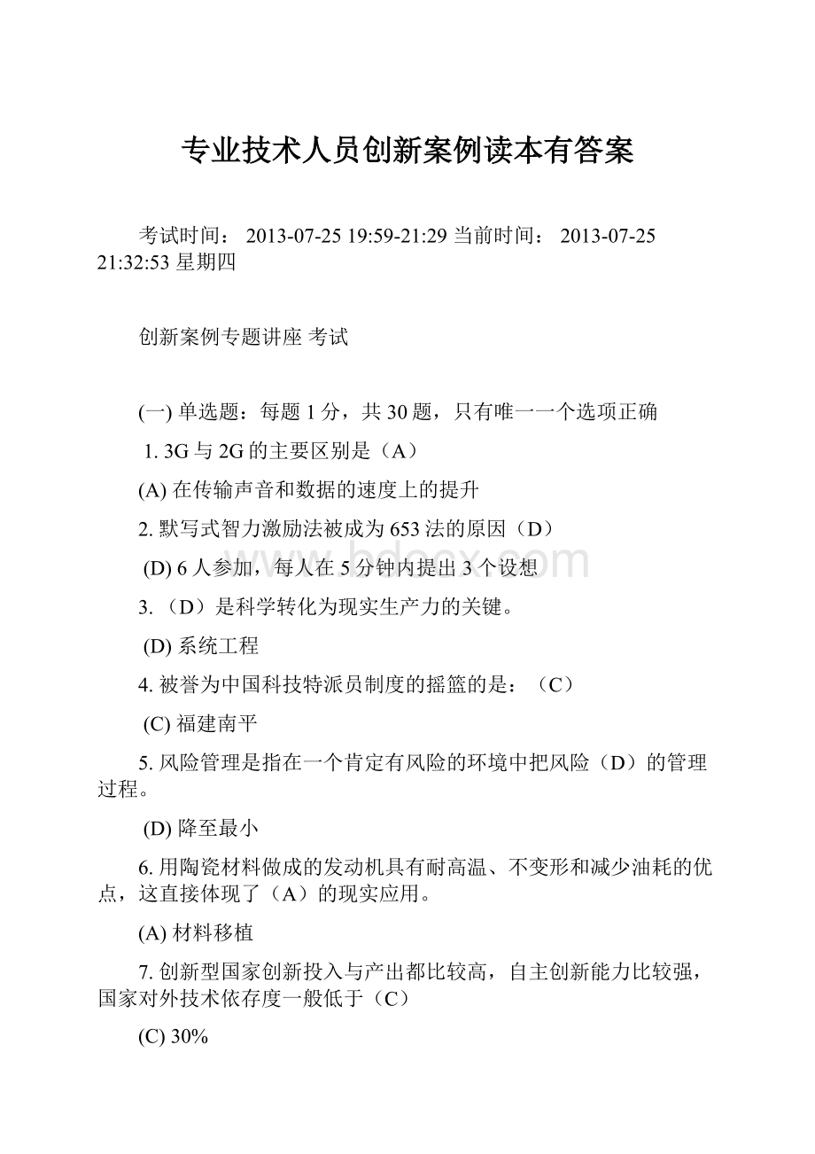 专业技术人员创新案例读本有答案.docx_第1页