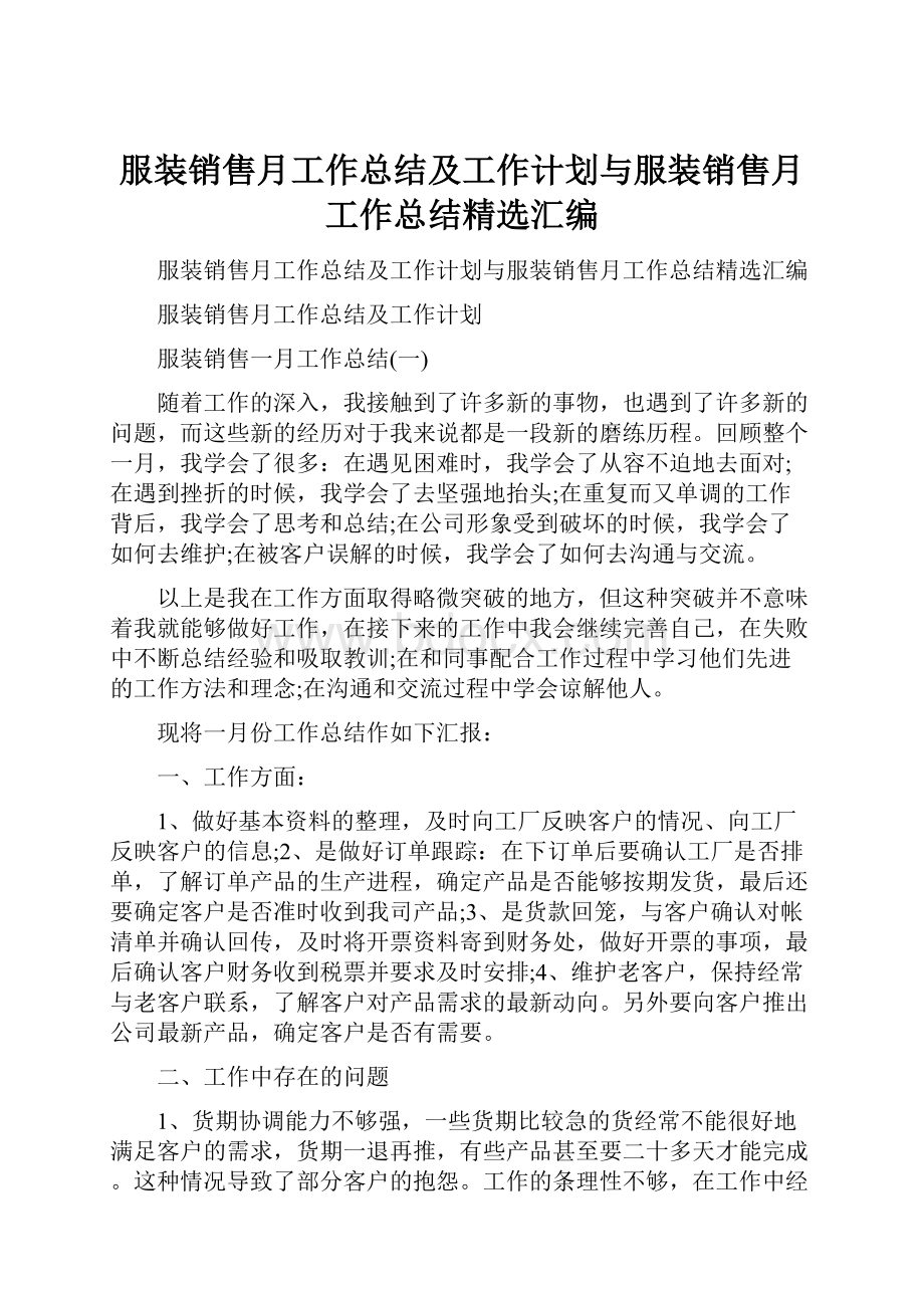 服装销售月工作总结及工作计划与服装销售月工作总结精选汇编文档格式.docx