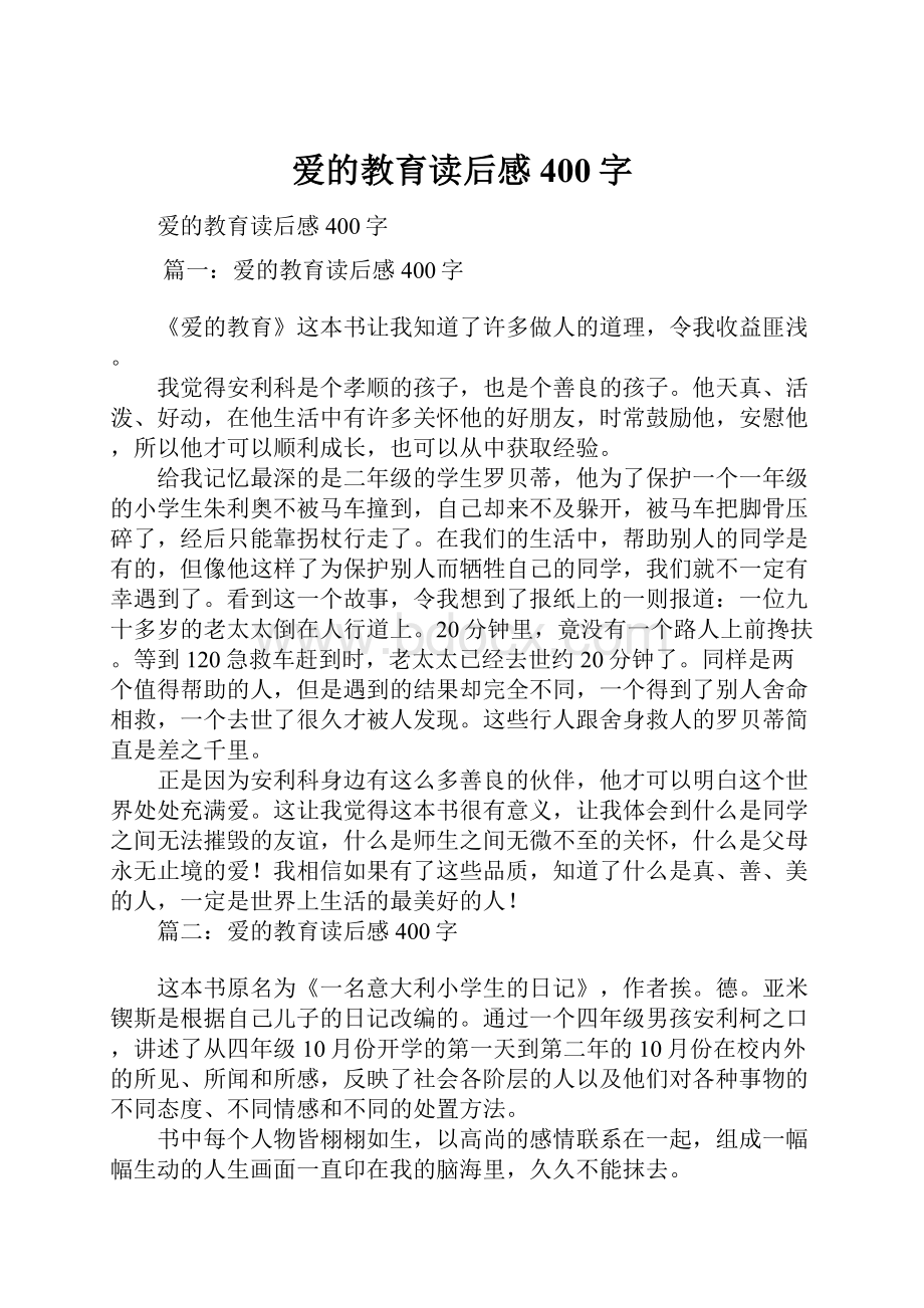 爱的教育读后感400字Word格式文档下载.docx