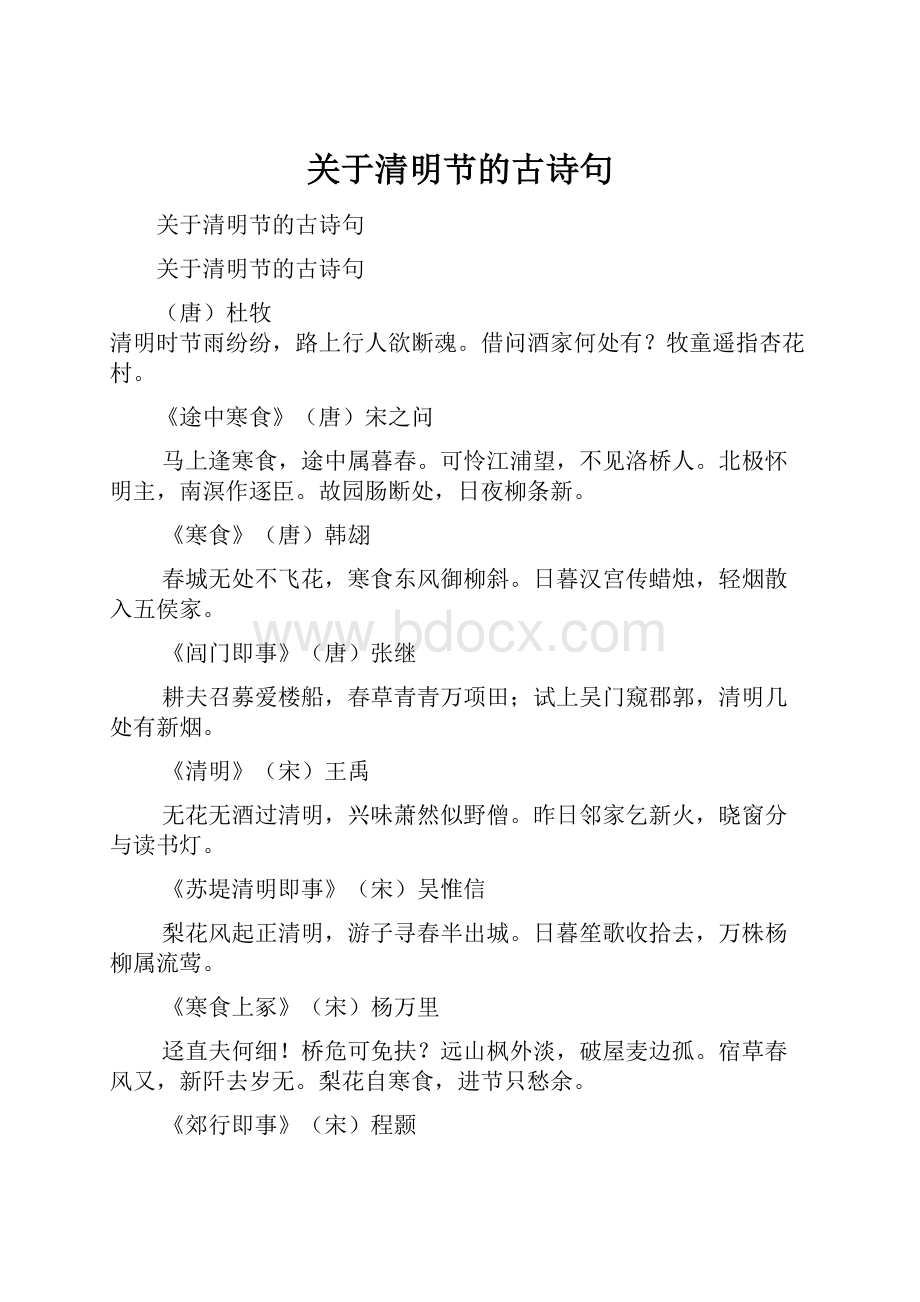 关于清明节的古诗句.docx_第1页