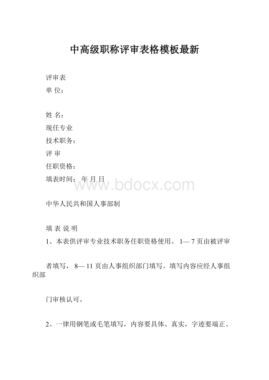 中高级职称评审表格模板最新Word格式.docx_第1页