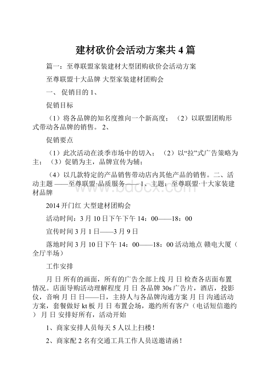 建材砍价会活动方案共4篇Word格式.docx