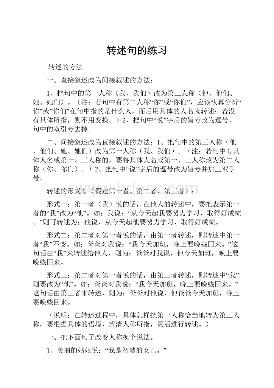 转述句的练习文档格式.docx