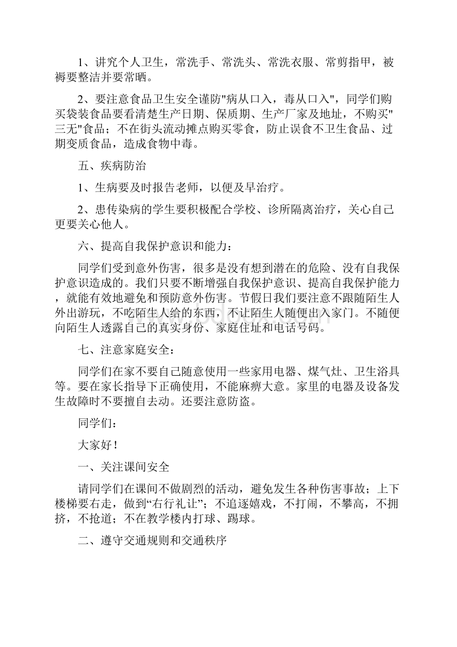 小学春季开学第一课安全教育讲话稿.docx_第2页