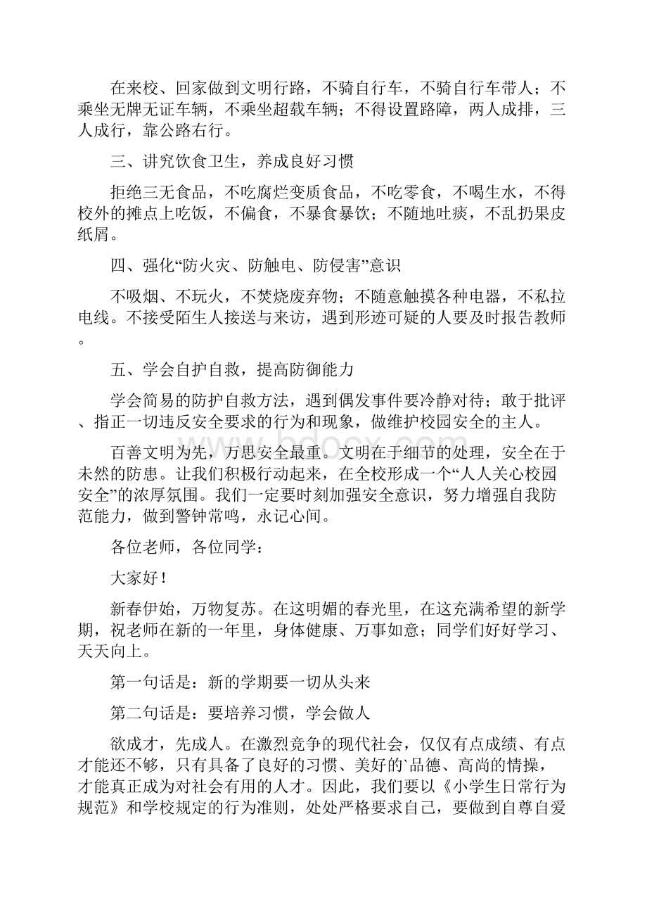 小学春季开学第一课安全教育讲话稿.docx_第3页