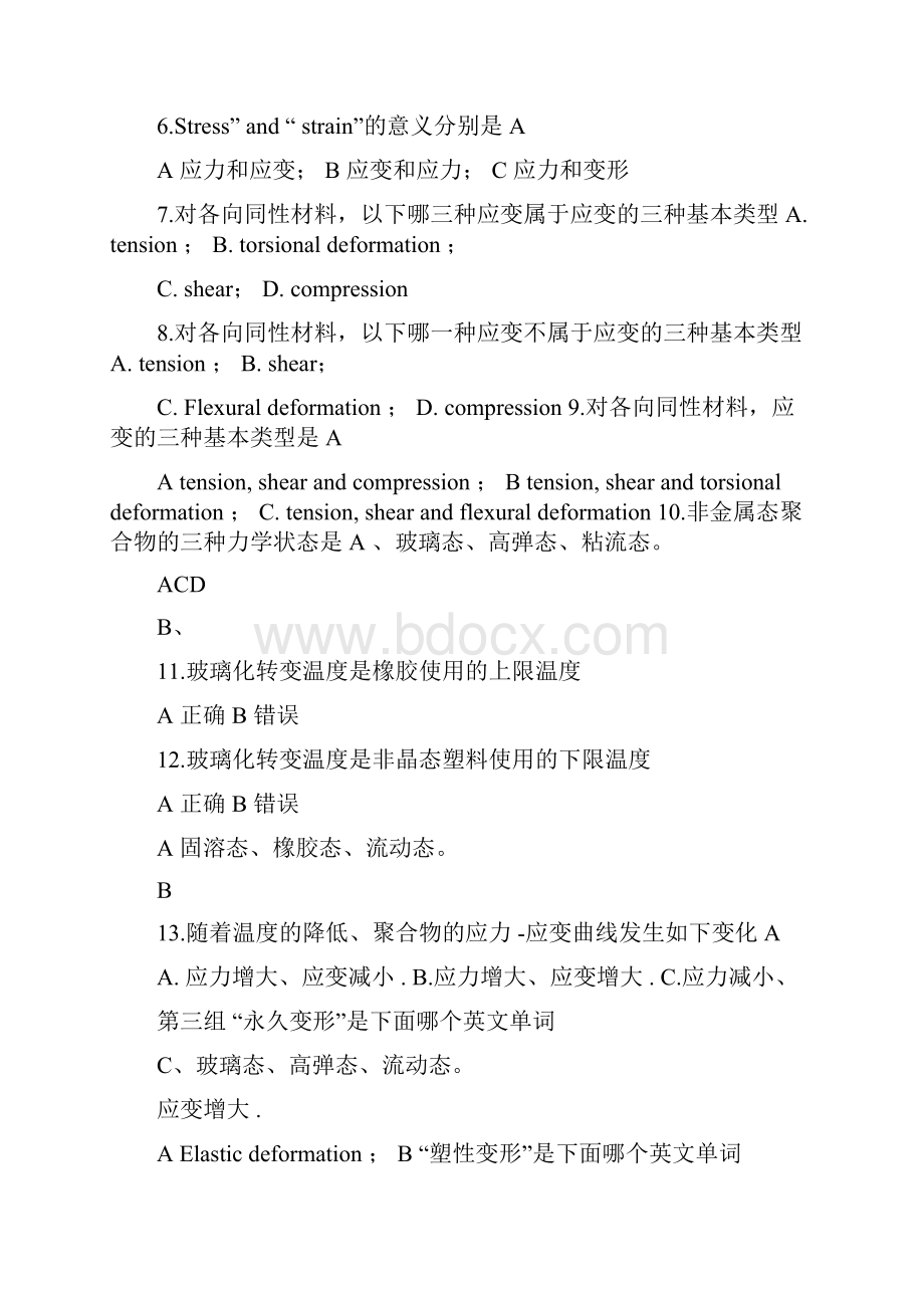 材料科学与工程基础300道选择题答案文档格式.docx_第3页