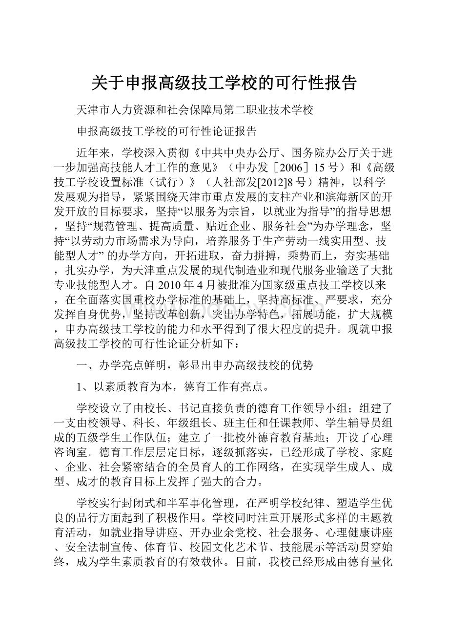 关于申报高级技工学校的可行性报告Word文档下载推荐.docx