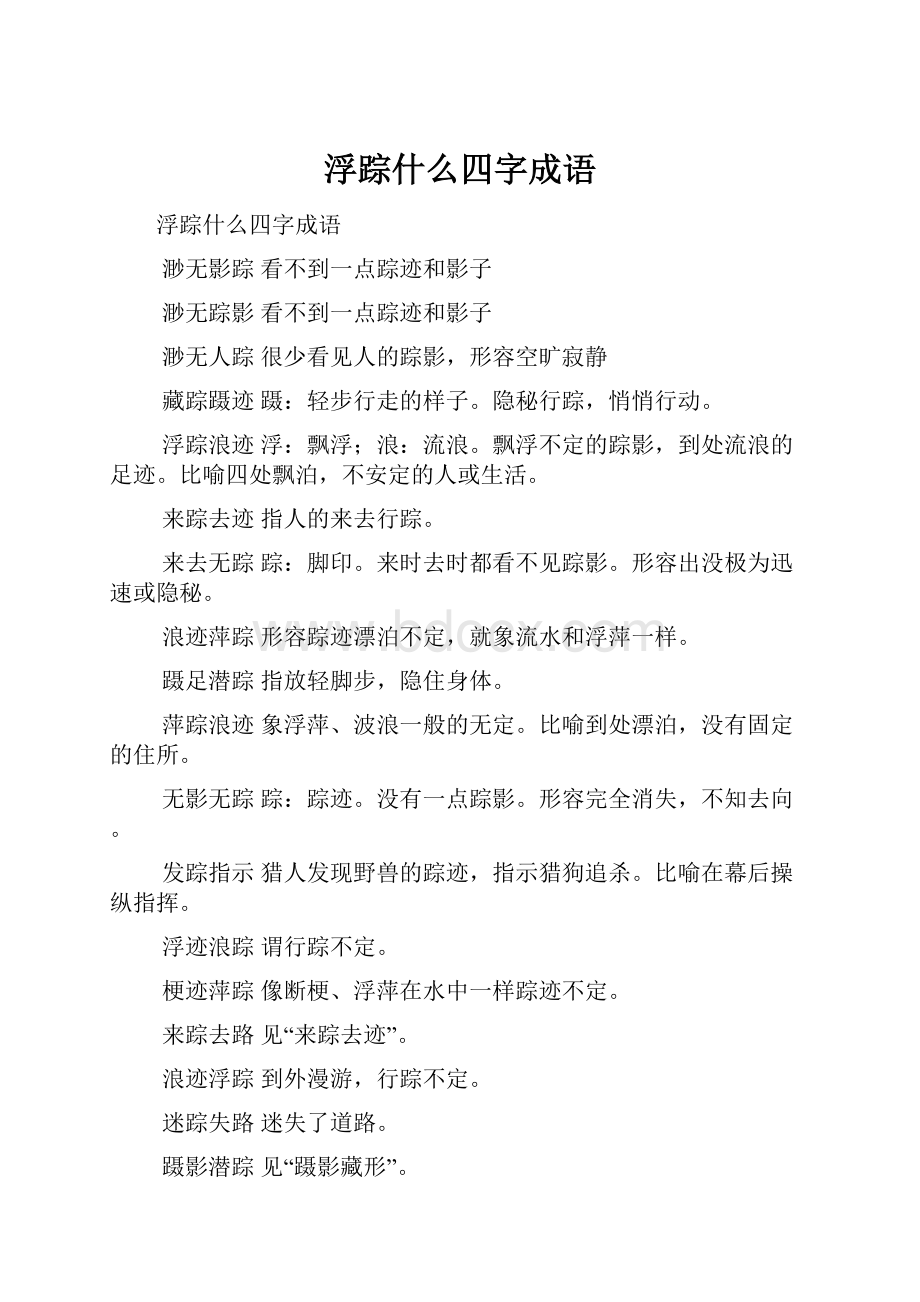 浮踪什么四字成语.docx_第1页