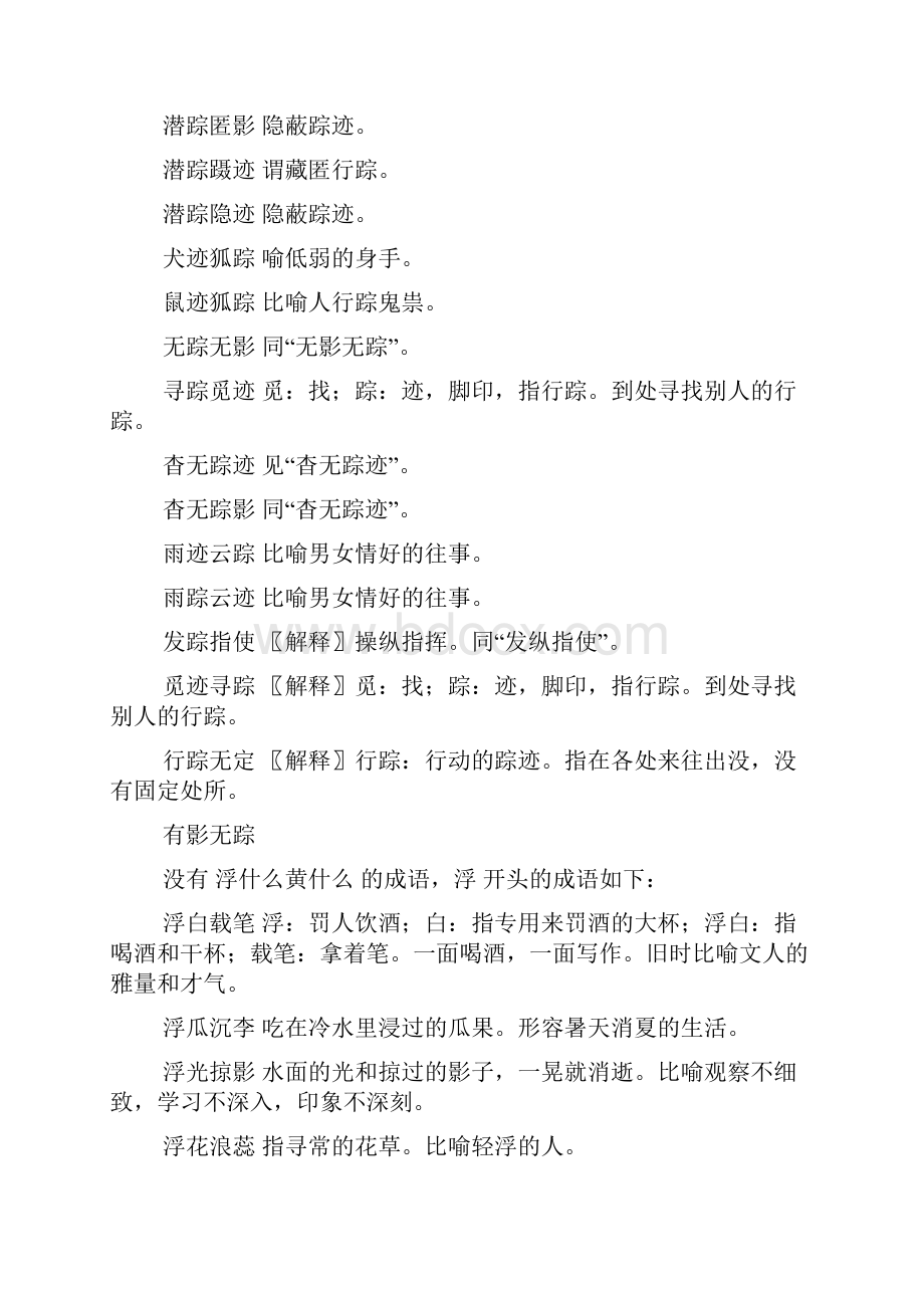 浮踪什么四字成语.docx_第2页