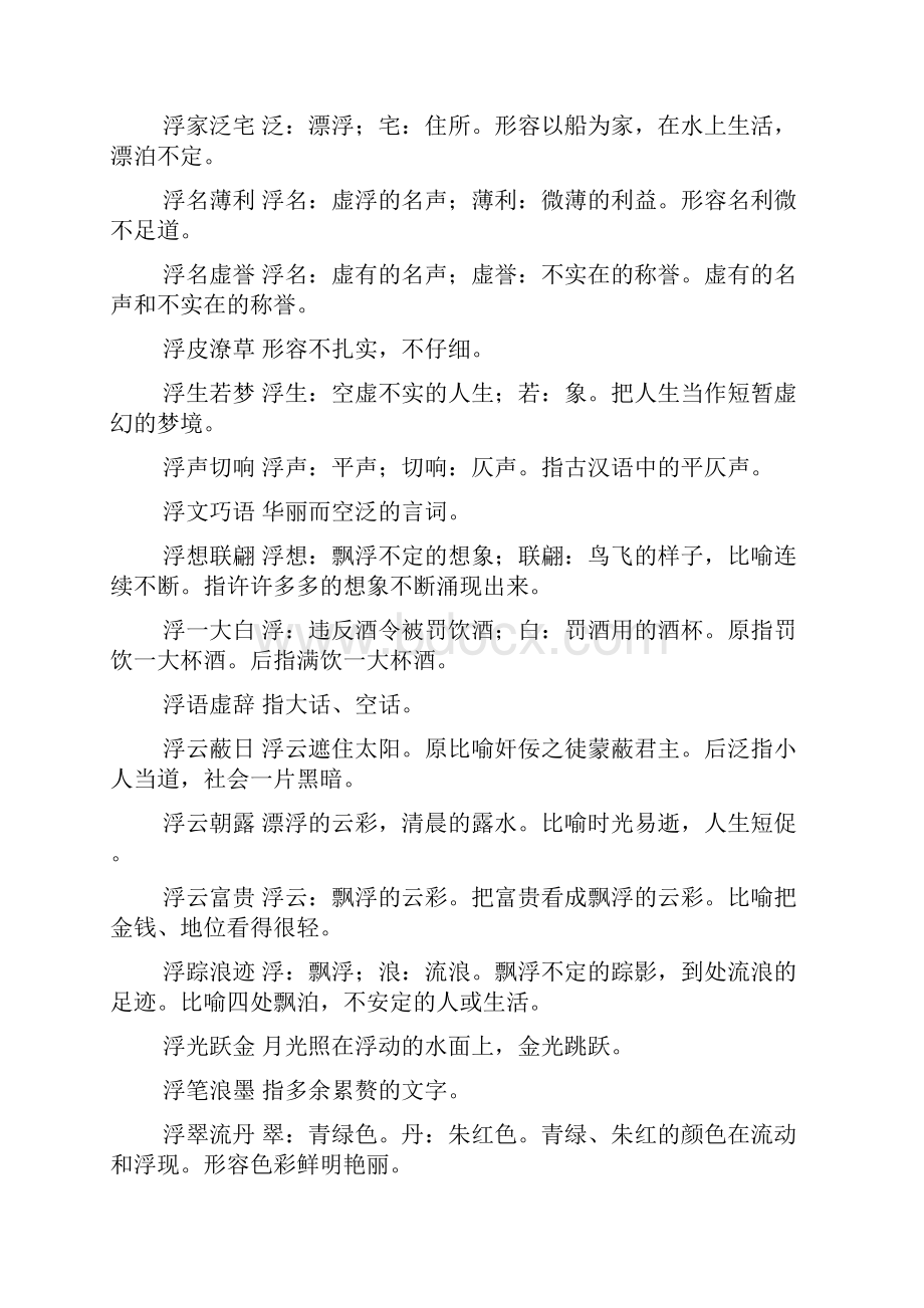 浮踪什么四字成语.docx_第3页