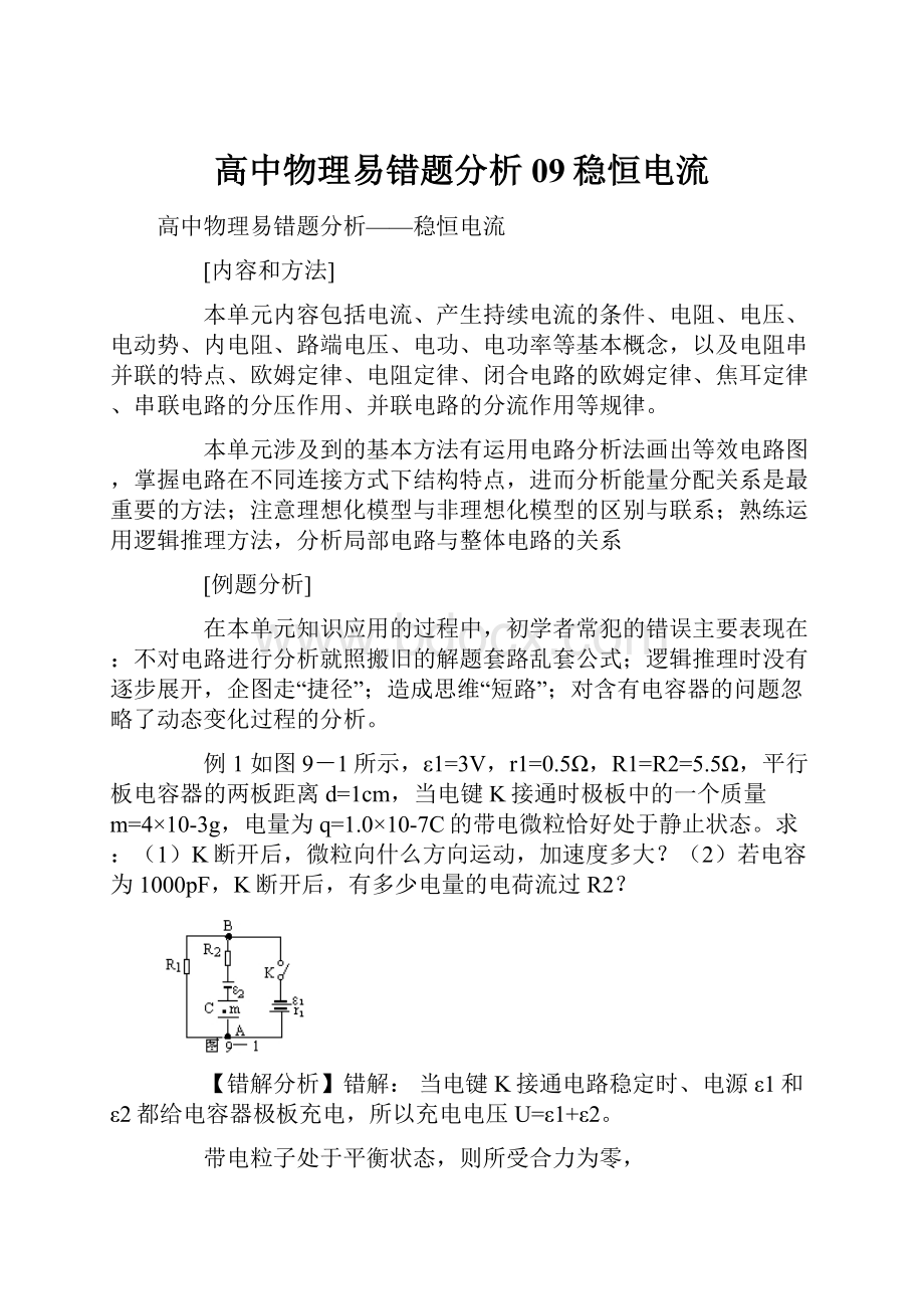 高中物理易错题分析09稳恒电流.docx