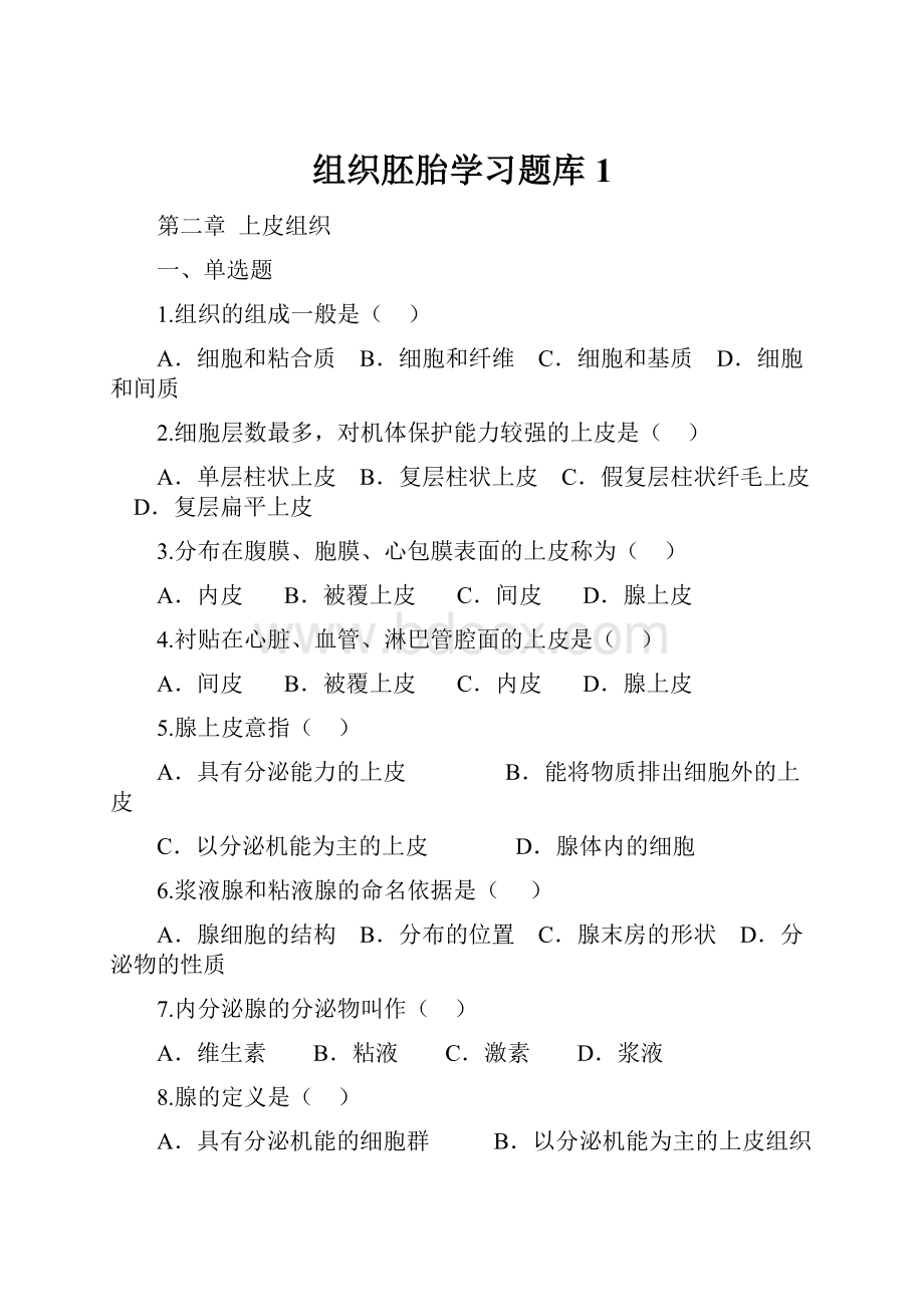 组织胚胎学习题库1Word文档下载推荐.docx_第1页