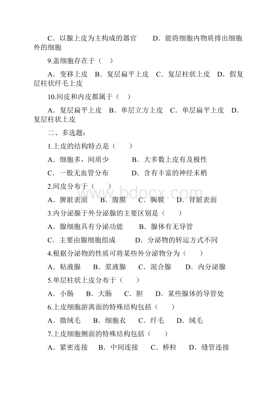 组织胚胎学习题库1Word文档下载推荐.docx_第2页