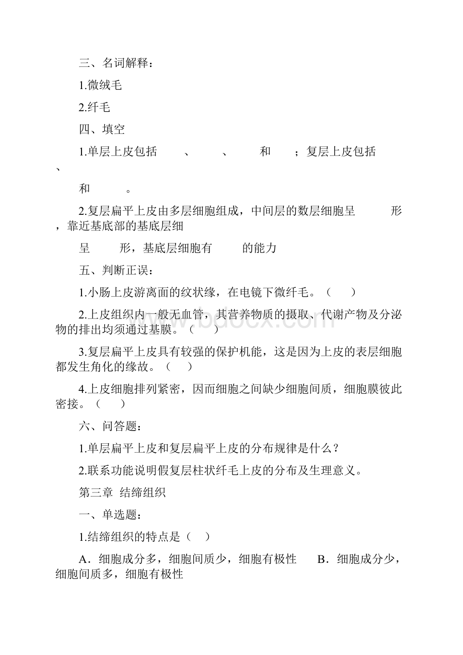 组织胚胎学习题库1Word文档下载推荐.docx_第3页