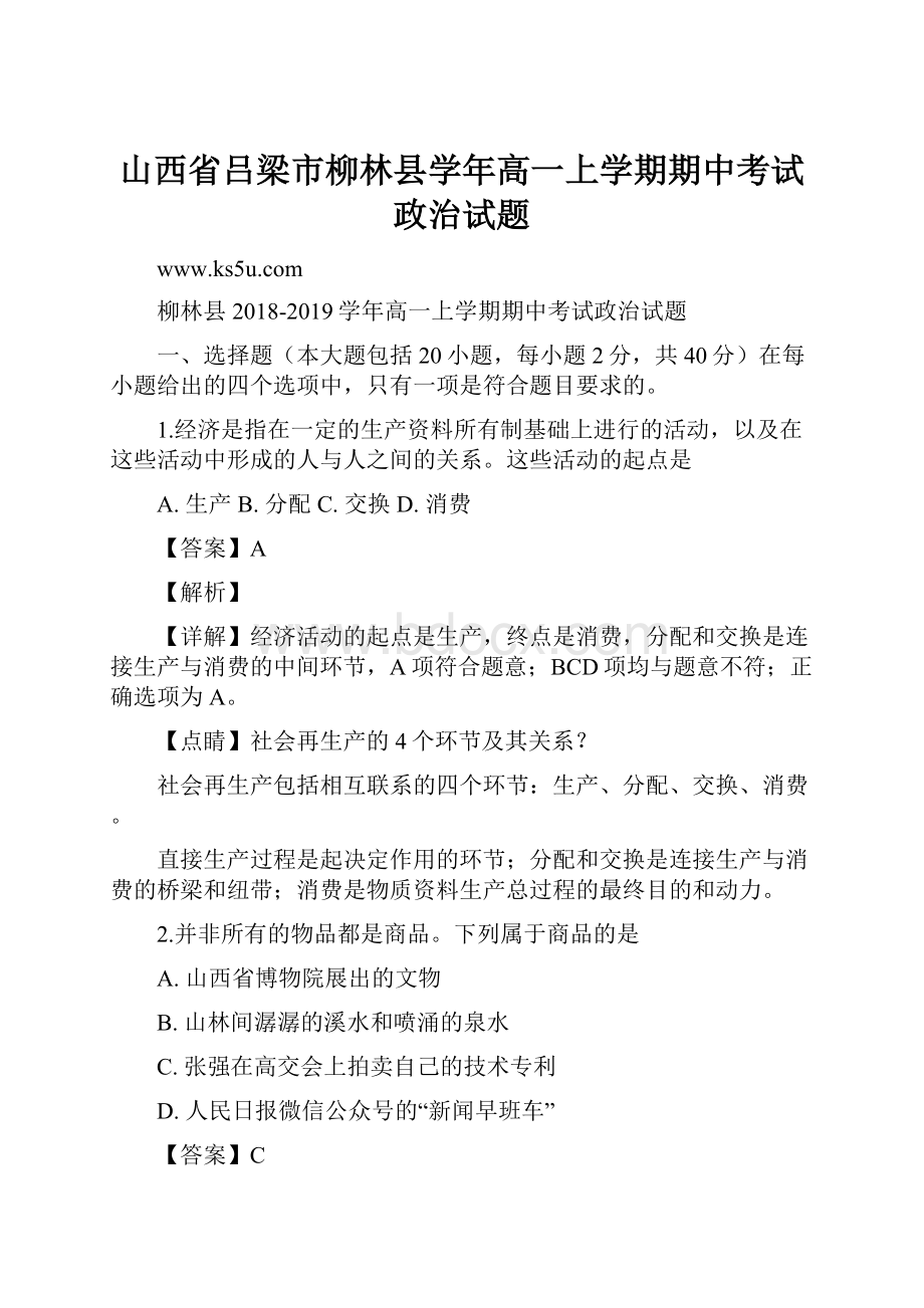 山西省吕梁市柳林县学年高一上学期期中考试政治试题Word下载.docx