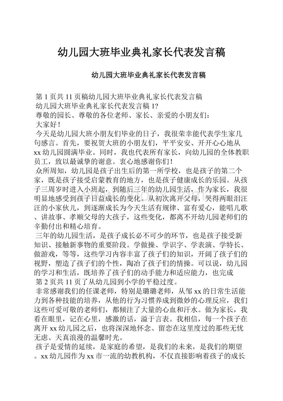 幼儿园大班毕业典礼家长代表发言稿.docx_第1页