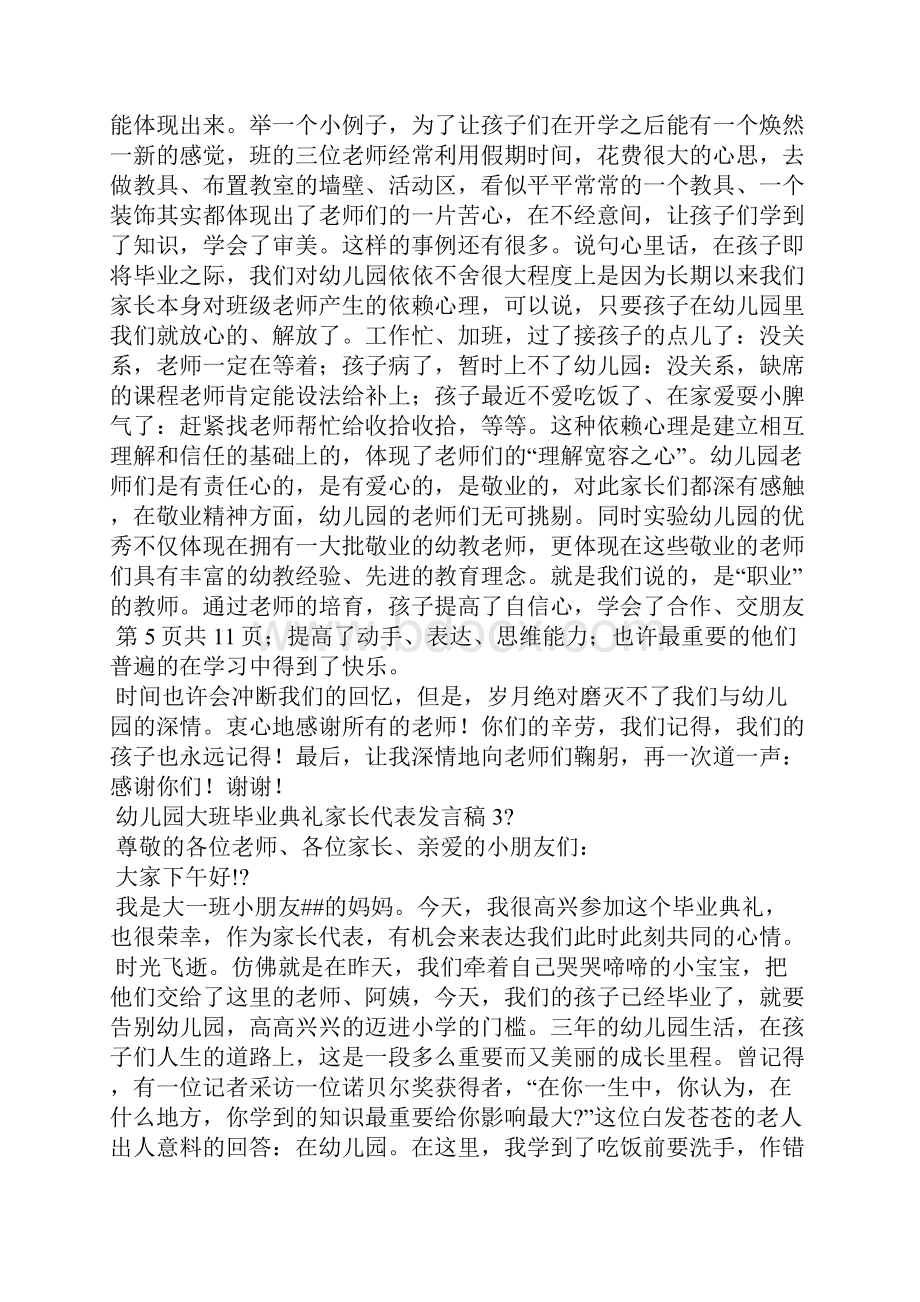 幼儿园大班毕业典礼家长代表发言稿.docx_第3页