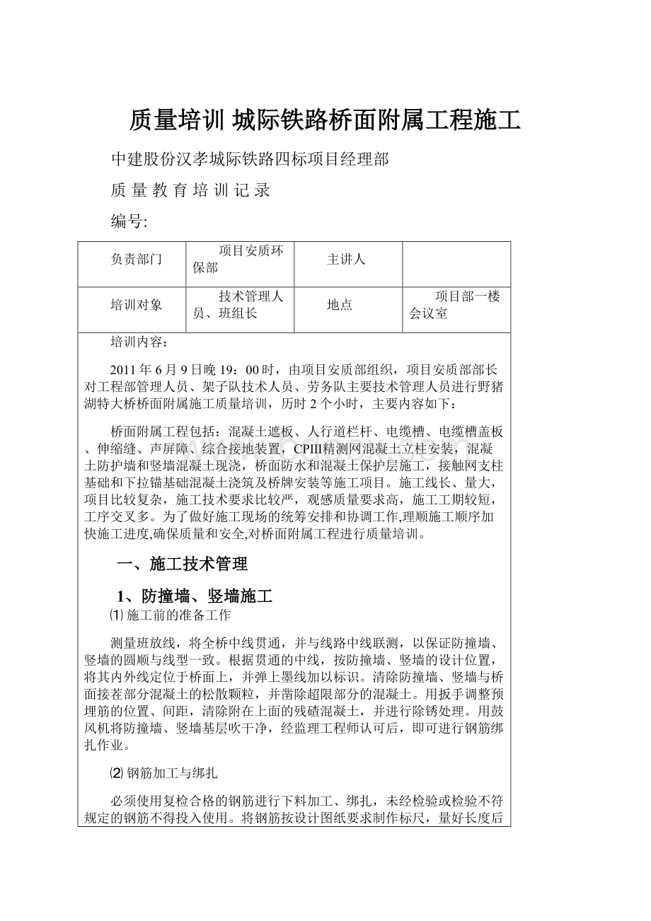 质量培训 城际铁路桥面附属工程施工Word下载.docx_第1页