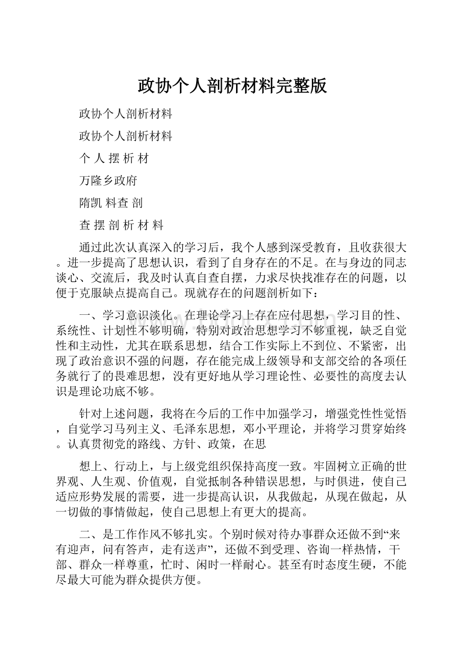 政协个人剖析材料完整版.docx_第1页