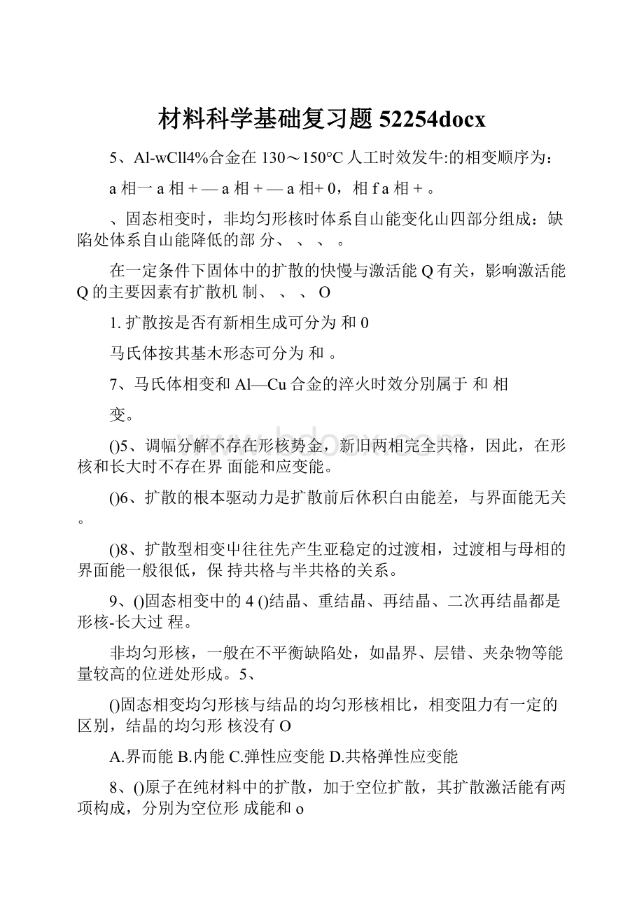 材料科学基础复习题52254docx文档格式.docx